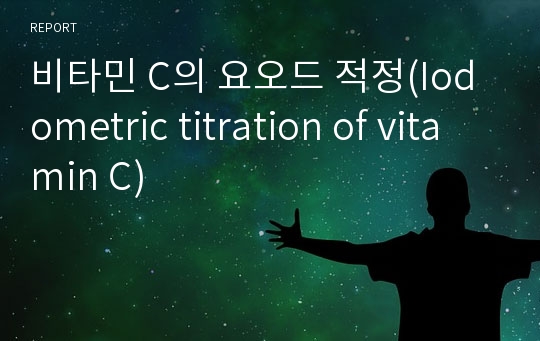비타민 C의 요오드 적정(Iodometric titration of vitamin C)