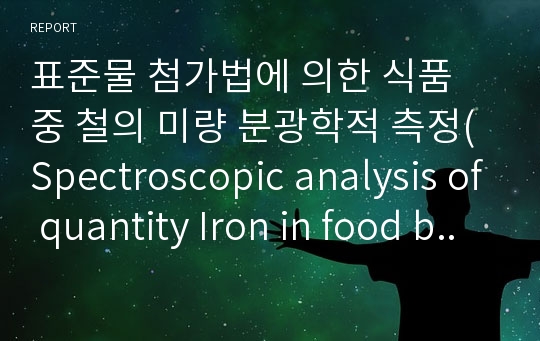 표준물 첨가법에 의한 식품 중 철의 미량 분광학적 측정(Spectroscopic analysis of quantity Iron in food by standard addition method)
