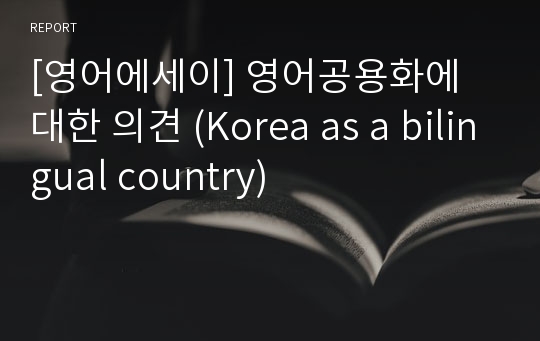 [영어에세이] 영어공용화에 대한 의견 (Korea as a bilingual country)