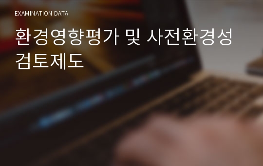 환경영향평가 및 사전환경성검토제도