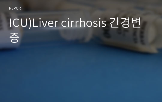 ICU)Liver cirrhosis 간경변증