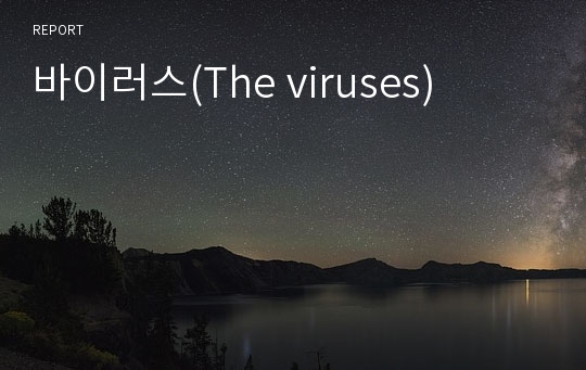 바이러스(The viruses)