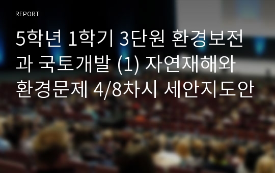 5학년 1학기 3단원 환경보전과 국토개발 (1) 자연재해와 환경문제 4/8차시 세안지도안