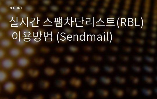 실시간 스팸차단리스트(RBL) 이용방법 (Sendmail)