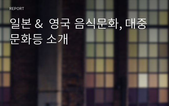 일본 &amp;  영국 음식문화, 대중문화등 소개