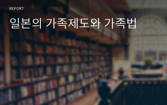 일본의 가족제도와 가족법