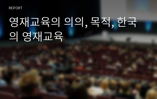 영재교육의 의의, 목적, 한국의 영재교육