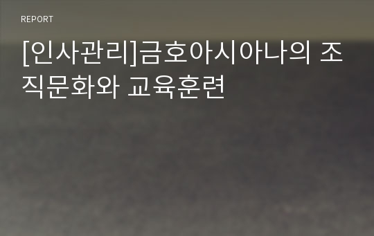 [인사관리]금호아시아나의 조직문화와 교육훈련