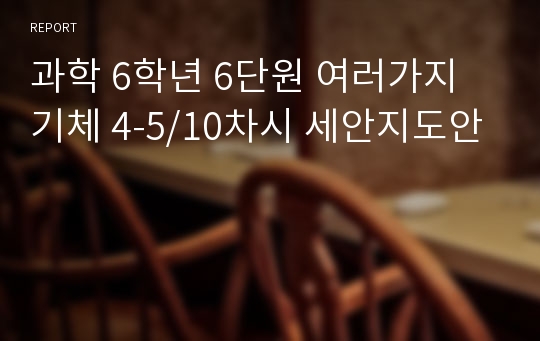 과학 6학년 6단원 여러가지 기체 4-5/10차시 세안지도안