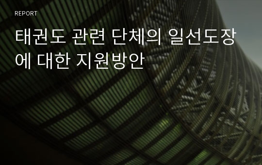 태권도 관련 단체의 일선도장에 대한 지원방안