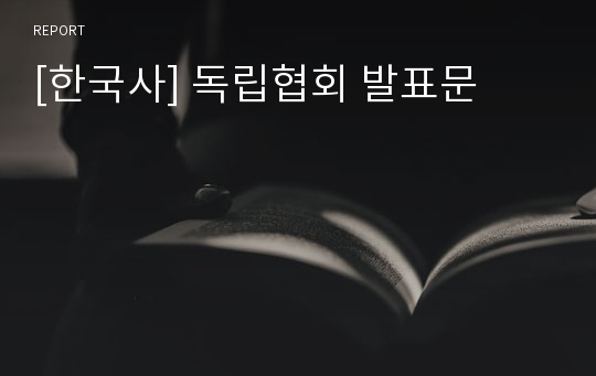 [한국사] 독립협회 발표문