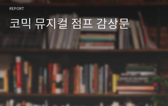 코믹 뮤지컬 점프 감상문