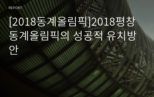 [2018동계올림픽]2018평창동계올림픽의 성공적 유치방안