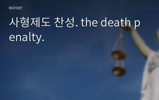 사형제도 찬성. the death penalty.