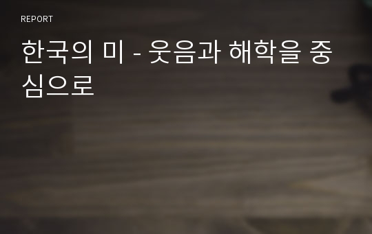 한국의 미 - 웃음과 해학을 중심으로