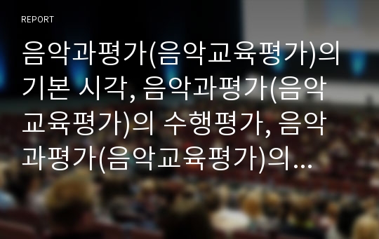 음악과평가(음악교육평가)의 기본 시각, 음악과평가(음악교육평가)의 수행평가, 음악과평가(음악교육평가)의 자기평가, 음악과평가(음악교육평가)의 동료평가, 음악과평가(음악교육평가) 발전을 위한 제언(음악교과)