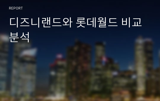 디즈니랜드와 롯데월드 비교분석