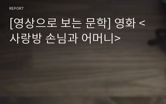 [영상으로 보는 문학] 영화 &lt;사랑방 손님과 어머니&gt;