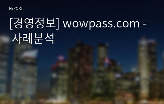 [경영정보] wowpass.com - 사례분석