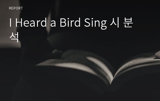 I Heard a Bird Sing 시 분석
