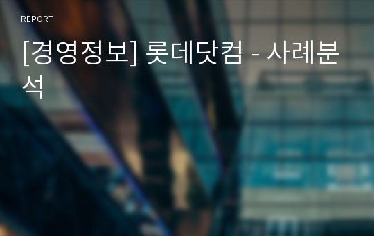 [경영정보] 롯데닷컴 - 사례분석