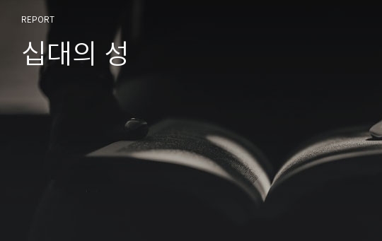 십대의 성