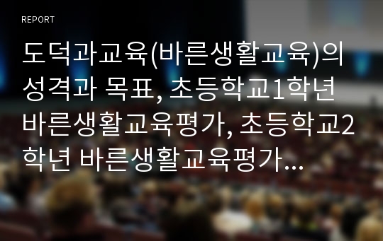 도덕과교육(바른생활교육)의 성격과 목표, 초등학교1학년 바른생활교육평가, 초등학교2학년 바른생활교육평가, 초등학교3학년 도덕과교육평가, 초등학교4학년 도덕과교육평가, 초등학교5, 6학년 도덕과교육평가 분석