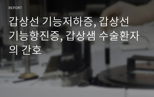 갑상선 기능저하증, 갑상선 기능항진증, 갑상샘 수술환자의 간호