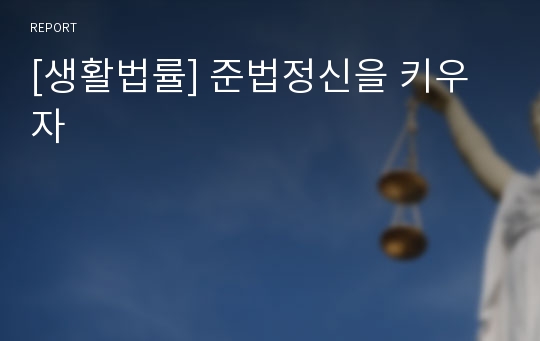 [생활법률] 준법정신을 키우자