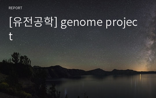 [유전공학] genome project