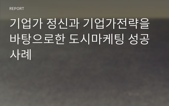 기업가 정신과 기업가전략을 바탕으로한 도시마케팅 성공사례