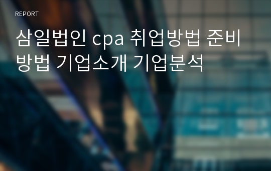 삼일법인 cpa 취업방법 준비방법 기업소개 기업분석