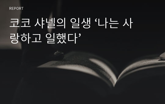 코코 샤넬의 일생 ‘나는 사랑하고 일했다’