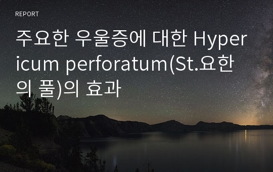 주요한 우울증에 대한 Hypericum perforatum(St.요한의 풀)의 효과