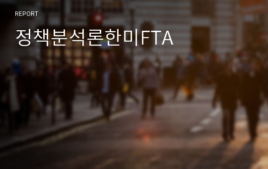 정책분석론한미FTA