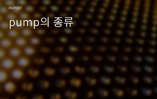 pump의 종류