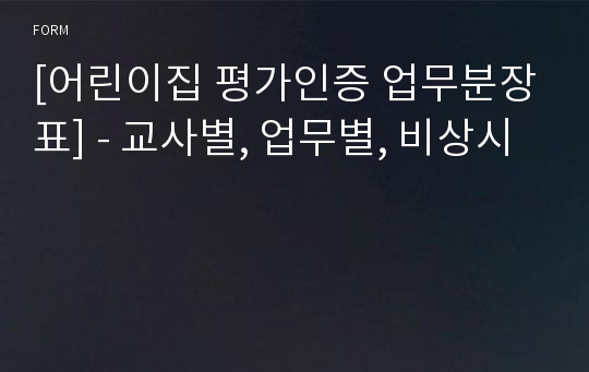 [어린이집 평가인증 업무분장표] - 교사별, 업무별, 비상시