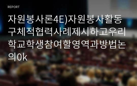 자원봉사론4E)자원봉사활동구체적협력사례제시하고우리학교학생참여할영역과방법논의0k