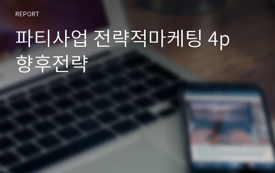 파티사업 전략적마케팅 4p 향후전략