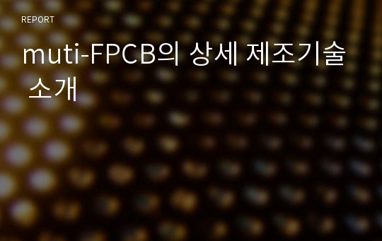 muti-FPCB의 상세 제조기술 소개