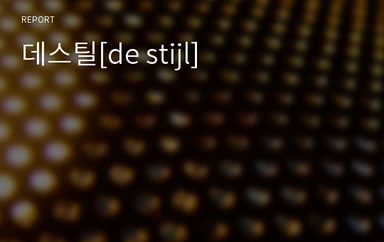 데스틸[de stijl]