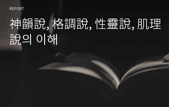 神韻說, 格調說, 性靈說, 肌理說의 이해