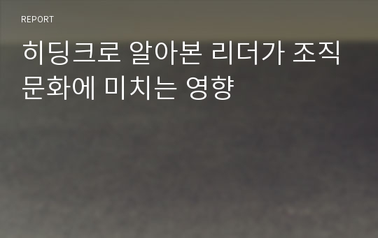 히딩크로 알아본 리더가 조직문화에 미치는 영향