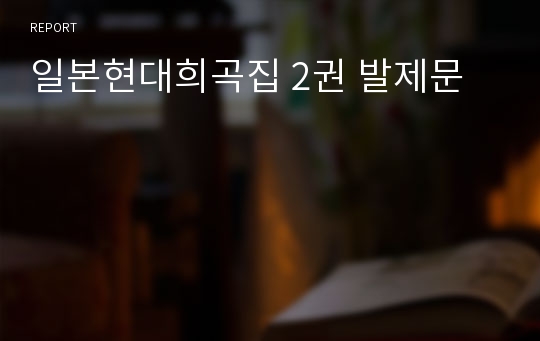 일본현대희곡집 2권 발제문