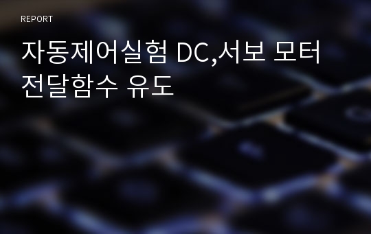 자동제어실험 DC,서보 모터 전달함수 유도