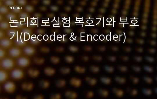 논리회로실험 복호기와 부호기(Decoder &amp; Encoder)