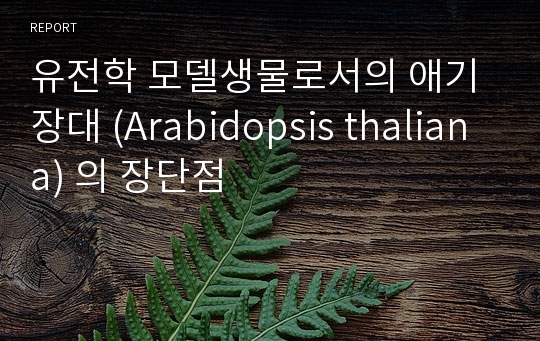 유전학 모델생물로서의 애기장대 (Arabidopsis thaliana) 의 장단점