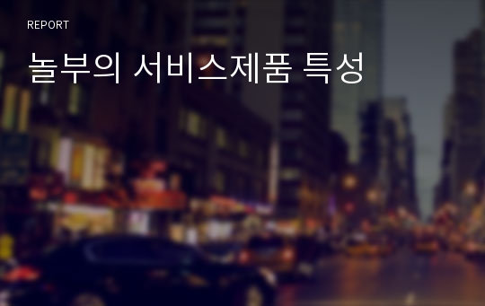 놀부의 서비스제품 특성