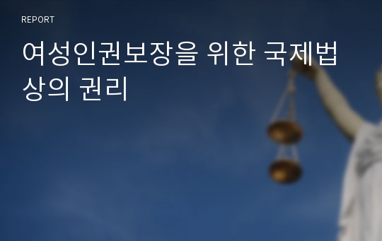 여성인권보장을 위한 국제법상의 권리