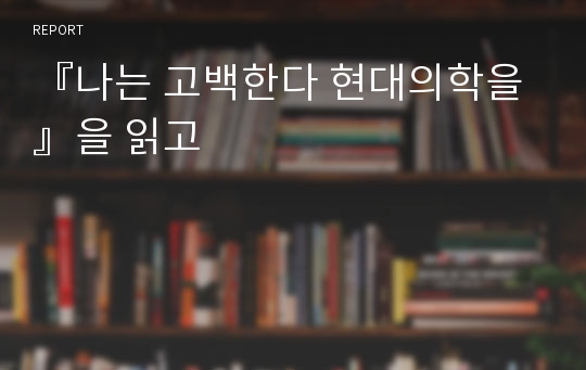 『나는 고백한다 현대의학을』을 읽고